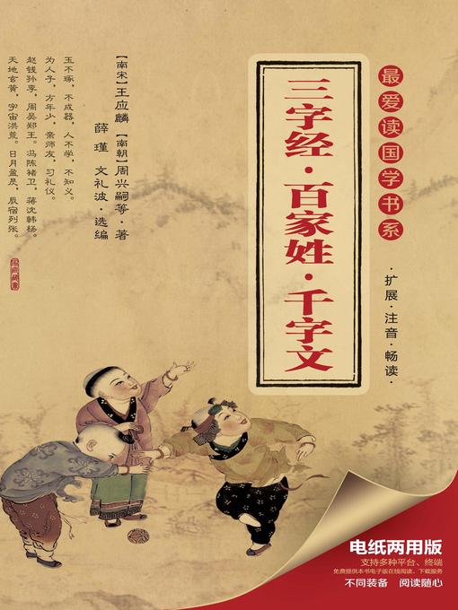 Cover image for 最爱读国学系列：三字经·百家姓·千字文